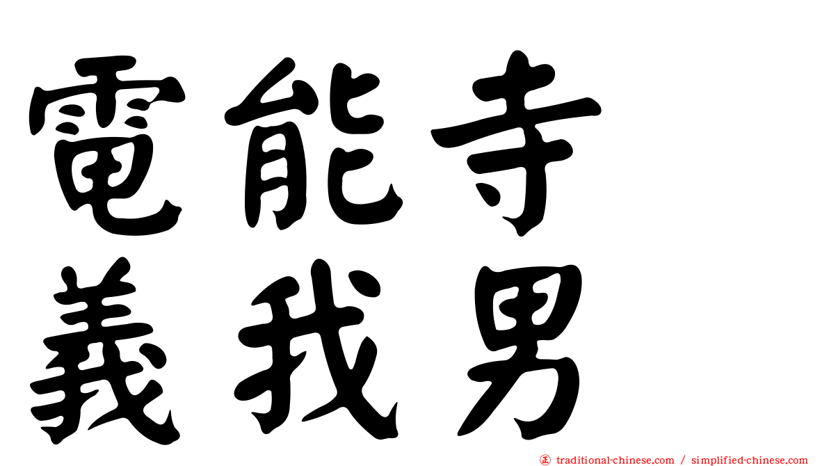 電能寺　義我男